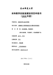 东北师范大学本科教学实验室建设项目申报书-东北师范大学信息科学与