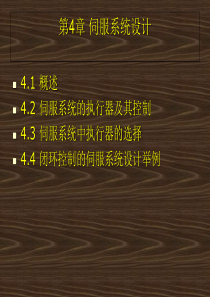 第4章-伺服系统设计(机电一体化系统设计-冯浩)