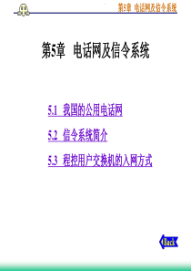 第5章---电话网及信令