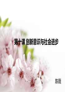 第十课创新意识与社会进步