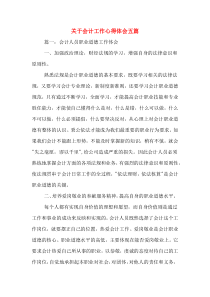 关于会计工作心得体会五篇