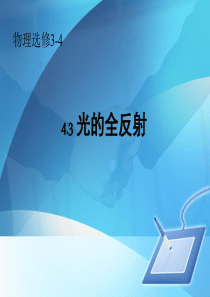 高二物理选修3-4光的全反射上课课件-免修改版