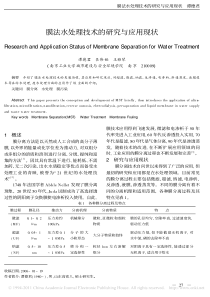膜法水处理技术的研究与应用现状