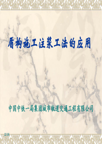 盾构施工注浆工法的应用