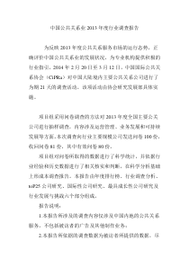 中国公共关系业2013年度行业调查报告