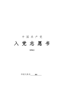 入党志愿书样表