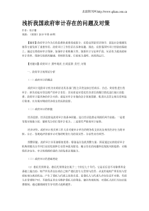 浅析我国政府审计存在的问题及对策