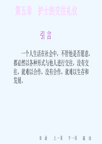 护理礼仪课件第五章护士的交往礼仪