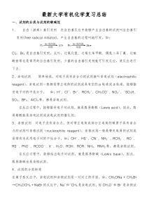 【精品】最新大学有机化学复习总结