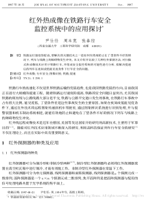 红外热成像在铁路行车安全监控系统中的应用探讨