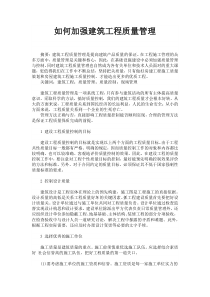 如何加强建筑工程质量管理