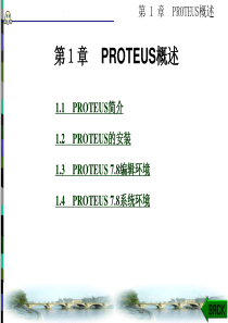 proteus单片机仿真