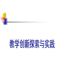 第四章创新型教师的教学特点