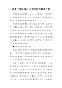 基于“互联网+”的平安城市解决方案