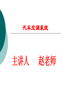 汽车空调系统结构与工作原理