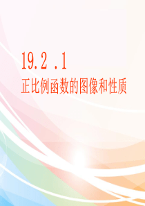 正比例函数的图像和性质ppt