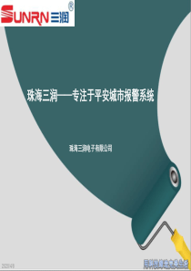 平安城市报警系统解决方案