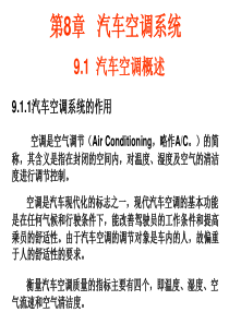 汽车电气系统-第9章-汽车空调系统-.