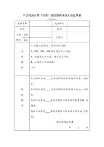 中国石油大学(华东)团员教育评议大会记录表