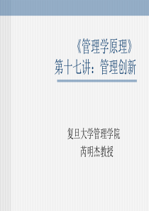 管理创新17