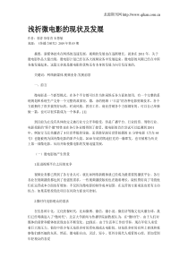 浅析微电影的现状及发展