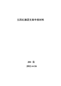 集团公司常村煤矿201队五四红旗团支部申报材料