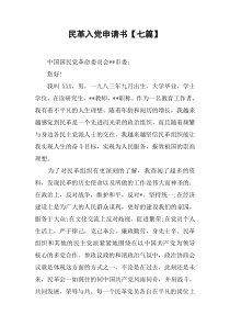 民革入党申请书【七篇】