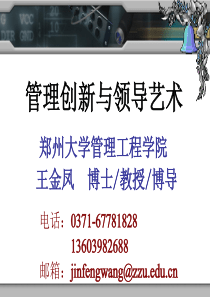 管理创新与领导艺术(管理学10大效应)