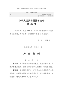 中华人民共和国国务院令护士条例