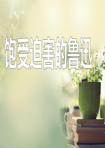 鲁迅-603-陆韵潼