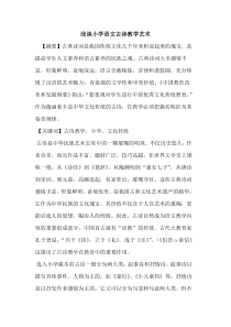 小学语文古诗教学艺术论文