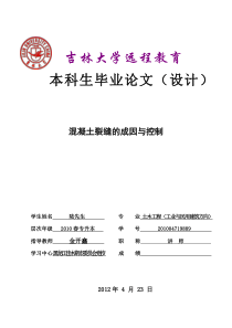 混凝土裂缝的成因与控制毕业论文