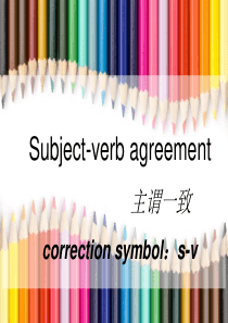 subject-verb-agreement课件