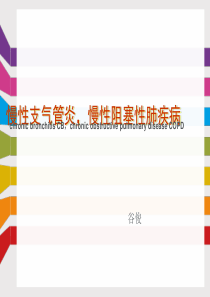 慢性支气管炎与慢性阻塞性肺部疾病
