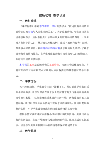 腔肠动物-教学设计