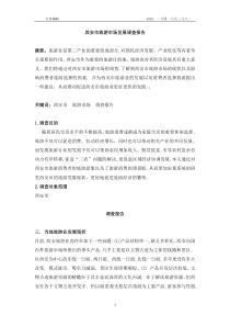 西安市旅游市场发展调查报告