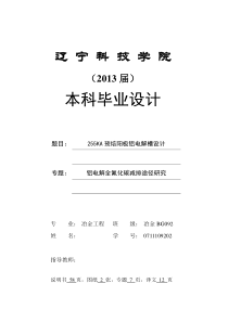 255KA预焙阳极铝电解槽设计