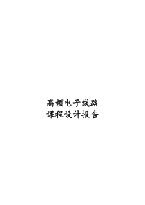 SSB调制-解调电路的设计