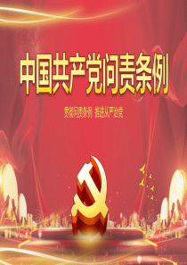 中国共产党问责条例-党课PPT