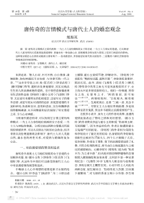 唐传奇的言情模式与唐代士人的婚恋观念