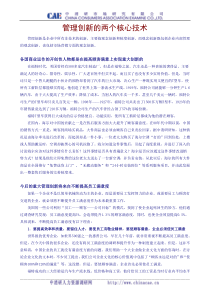 管理创新的两个核心技术