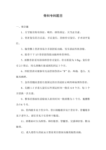 骨科专科试题
