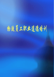 物流员工职业道德培训