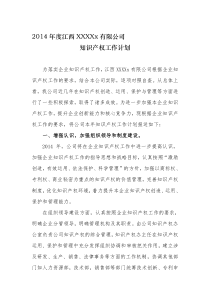 2014年度公司知识产权工作计划