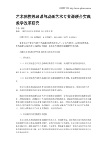 艺术院校思政课与动画艺术专业课联合实践教学改革研究