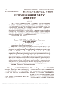 2015版WHO肺癌组织学分类变化及其临床意义