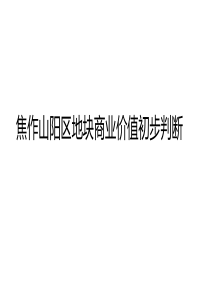 河南焦作山阳区地块商业价值初步判断