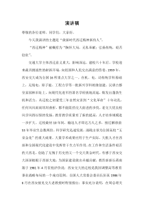 西迁精神演讲稿