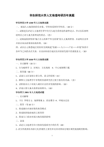 华东师范大学人文地理考研历年真题1999-2015