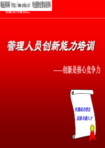 管理人员创新能力培训——创新是核心竞争力(PPT89页)